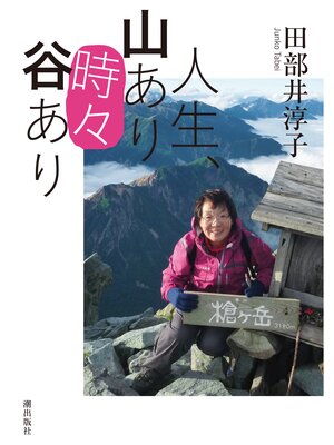 cover image of 人生、山あり"時々"谷あり